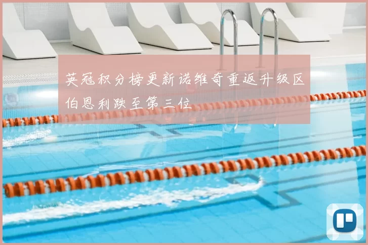 英冠积分榜更新诺维奇重返升级区伯恩利跌至第三位