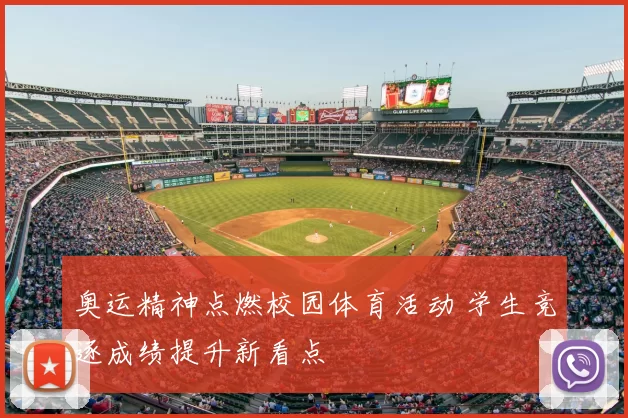 奥运精神点燃校园体育活动 学生竞逐成绩提升新看点