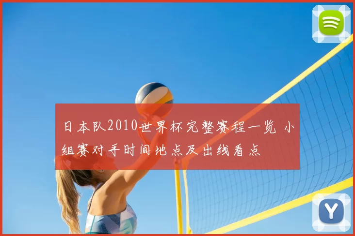 日本队2010世界杯完整赛程一览 小组赛对手时间地点及出线看点
