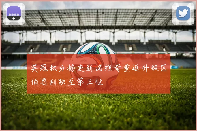 英冠积分榜更新诺维奇重返升级区伯恩利跌至第三位