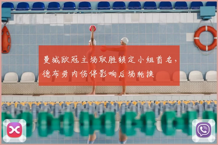 曼城欧冠主场取胜锁定小组首名，德布劳内伤停影响后场轮换