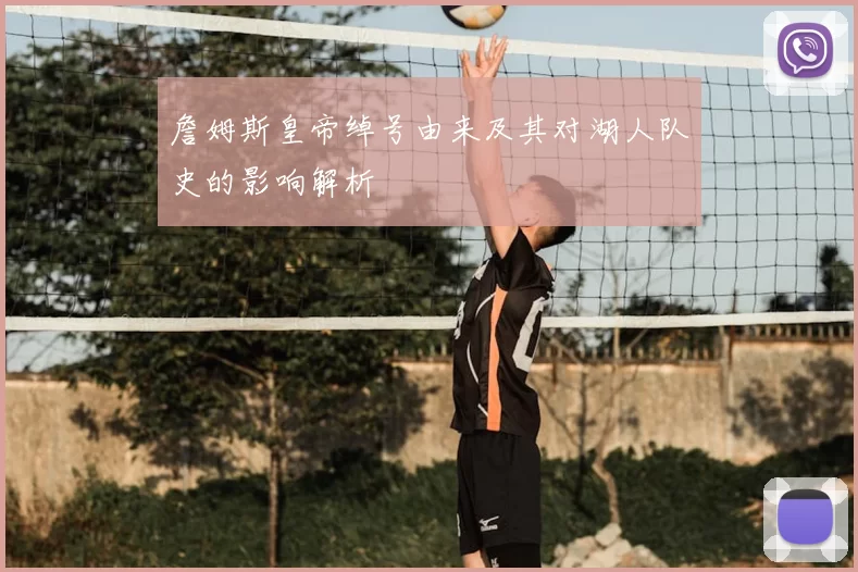 詹姆斯皇帝绰号由来及其对湖人队史的影响解析