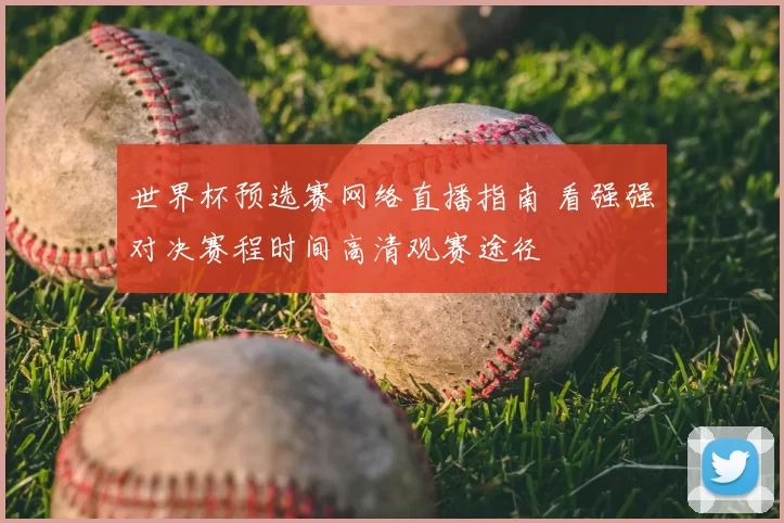 世界杯预选赛网络直播指南 看强强对决赛程时间高清观赛途径