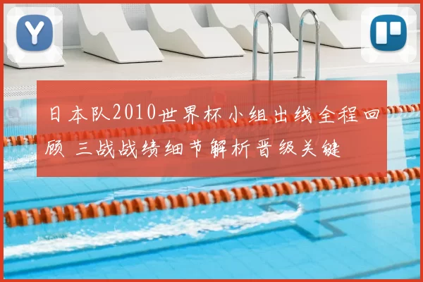 日本队2010世界杯小组出线全程回顾 三战战绩细节解析晋级关键