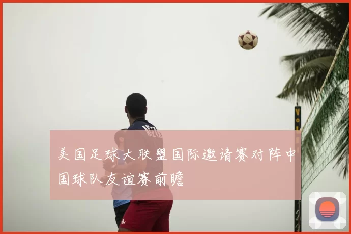 美国足球大联盟国际邀请赛对阵中国球队友谊赛前瞻