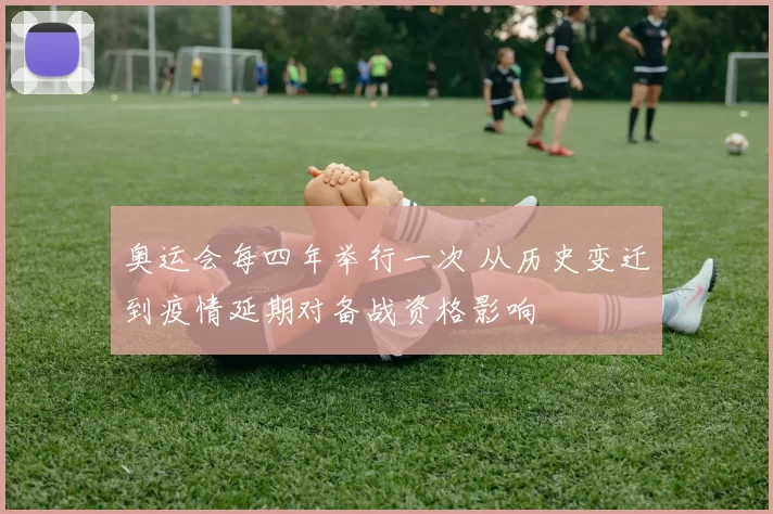 奥运会每四年举行一次 从历史变迁到疫情延期对备战资格影响