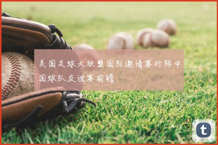 美国足球大联盟国际邀请赛对阵中国球队友谊赛前瞻