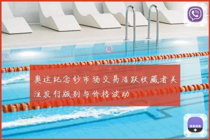 奥运纪念钞市场交易活跃收藏者关注发行版别与价格波动