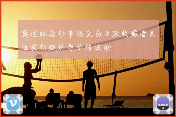 奥运纪念钞市场交易活跃收藏者关注发行版别与价格波动