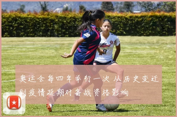 奥运会每四年举行一次 从历史变迁到疫情延期对备战资格影响