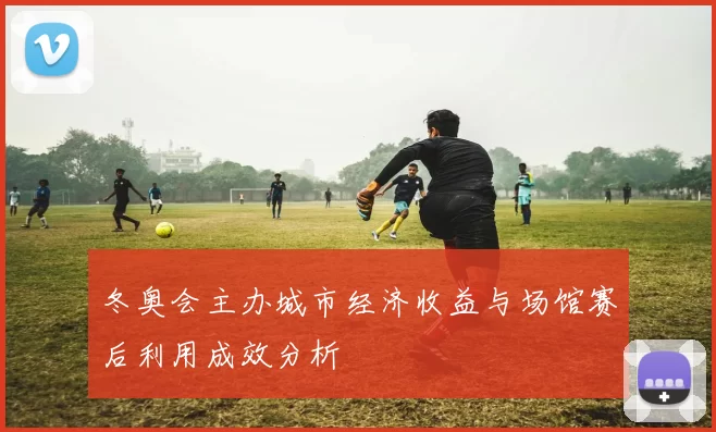 冬奥会主办城市经济收益与场馆赛后利用成效分析