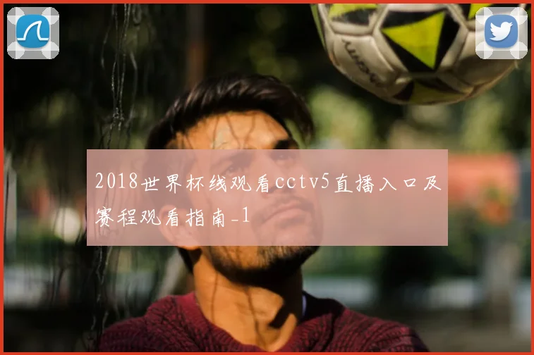 2018世界杯线观看cctv5直播入口及赛程观看指南_1