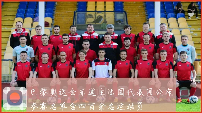 巴黎奥运会东道主法国代表团公布参赛名单含四百余名运动员