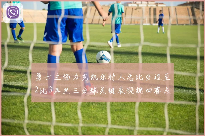 勇士主场力克凯尔特人总比分追至2比3库里三分球关键表现挽回赛点