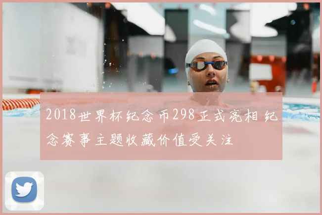 2018世界杯纪念币298正式亮相 纪念赛事主题收藏价值受关注